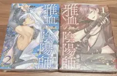 雅血の陰陽師 1巻＋2巻 シュリンク付き 漫画のみ