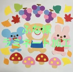 壁面飾り　秋　きのこ　ぶどう　9月10月11月
