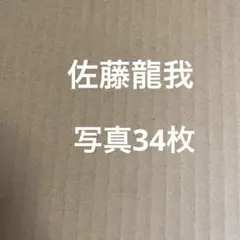 美少年　佐藤龍我公式写真セット①
