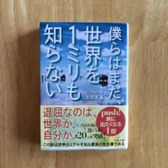 僕らはまだ、世界を1ミリも知らない