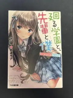 廻る学園と先輩と僕 1-3巻セット
