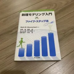 数理モデリング入門 : ファイブ・ステップ法