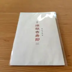 未開封品 劇場版「鬼滅の刃」無限列車編 リバイバル上映入場者特典 煉獄杏寿郎