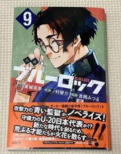 ブルーロック　小説　9巻
