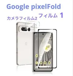 pixel Fold ガラスフィルム1枚＋カメラフィルム2枚 未使用
