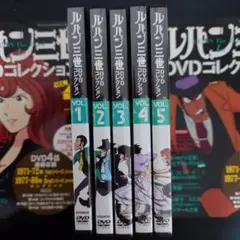 ルパン三世DVDコレクション5巻セット