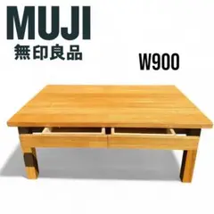 【最終価格】無印良品　MUJI W900 オーク　センターテーブル 引き出し付き