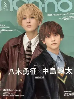 non-no 2025年3月号スペシャルエディション匿名配送　八木勇征　中島颯太