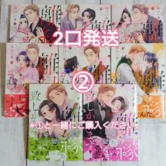 【完結】離縁は致しかねます! 1～8 全巻 セット ②