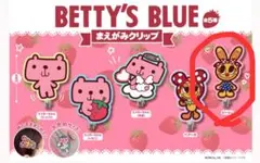 BETTY'S BLUE クリップ　ビーシィ