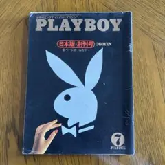 月刊プレイボーイ創刊号