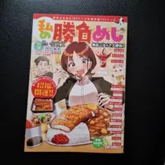 私の勝負めし 絶品ごはんで大勝負!!