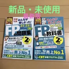新品・未使用❣️FPの教科書・問題集 2級 セット 24-25年度版