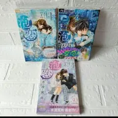 送料込み❢　泡恋1〜3巻