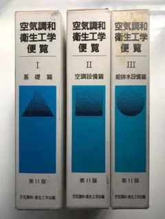 2025年最新】空気調和衛生工学便覧の人気アイテム - メルカリ