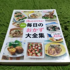 素材別毎日のおかず大全集 20年分のレシピから選んだ、BESTメニュー 人気の… ヨドバシ.com - オレンジページ素材別毎日のおかず大全集－20年