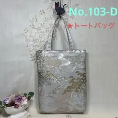 No.103-D 帯リメイクバッグ　トートバッグ