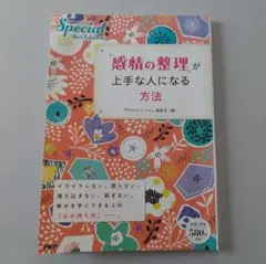 特価❕レア❕感情の整理が上手な人になる方法 人間関係 改善 アンガーマネジメント