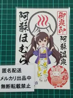 温泉むすめ　阿蘇ほむら　御泉印　阿蘇内牧温泉　キャラ原案ももこ　熊本県