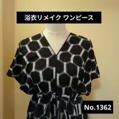 浴衣リメイク ワンピース No.1362 黒に近い濃紺（ほぼ黒）