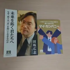 【非売品】未来を拓く君たちへ 田坂広志著　マイカンパニー