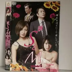 ★新 SとM episode 4 [DVD]★送料無料★1396