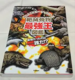 美品　絶滅動物最強王図鑑 : No.1決定トーナメント!!