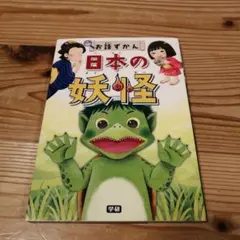 日本の妖怪
