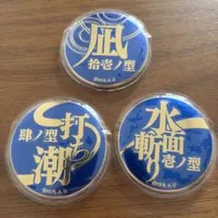 鬼滅の刃　技名　缶バッジ　3つセット
