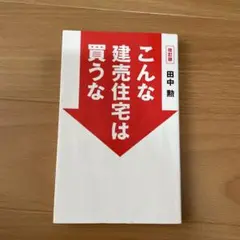 こんな建売住宅は買うな