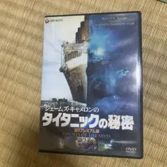 タイタニックの秘密 3Dプレミアム版