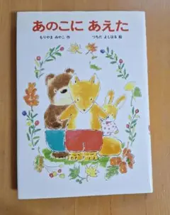あのこにあえた もりやまみやこ 作