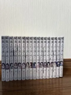 薫る花は凛と咲く　1〜17巻　全巻セット 16.17巻新品未開封 17巻特典あり