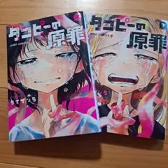 タコピーの原罪 上下巻セット
