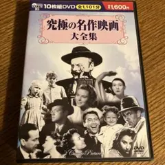 究極の名作映画大全集