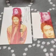 恋愛戯曲 パンフレット チラシ 永作博美 筒井道隆