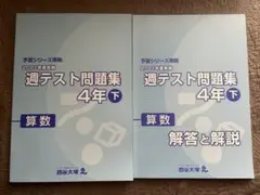 四谷大塚　小4算数 週テスト問題集 下巻　2021年度