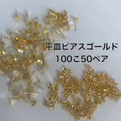 平皿ピアス　ゴールド　100こ50ペア　アクセサリーパーツ　ピアス