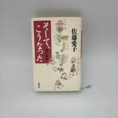 そして、こうなった : 我が老後