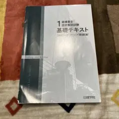 日建学院 一級建築士製図 基礎テキスト 2022年版
