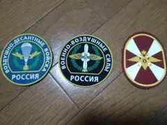 ロシア軍実物　ワッペン3枚セット
