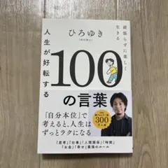 人生が好転する100の言葉 ひろゆき