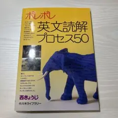 ポレポレ英文読解プロセス50 代々木ゼミ方式