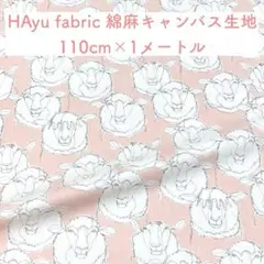ハユファブリック HAyu fabric 生地 綿麻キャンバス ひつじ柄 ピンク