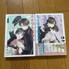 漫画　大正学生愛妻家　1、2巻セット