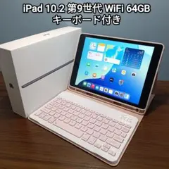 (美品) iPad 10.2 第9世代 WiFi 64GB キーボード付き