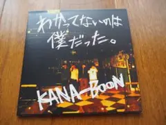 廃盤 CD KANA-BOON わかってないのは僕だった。 2025年最新】KANA-BOON わかってないのは僕だったの人気アイテム