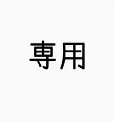 専用