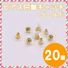 円盤キャッチ プレート ピアス ゴールド 20個 10ペア 下向き防止