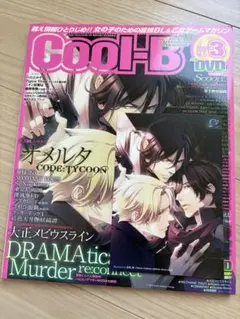 Cool-B 2013年3月号 vol.48 ポストカード付き